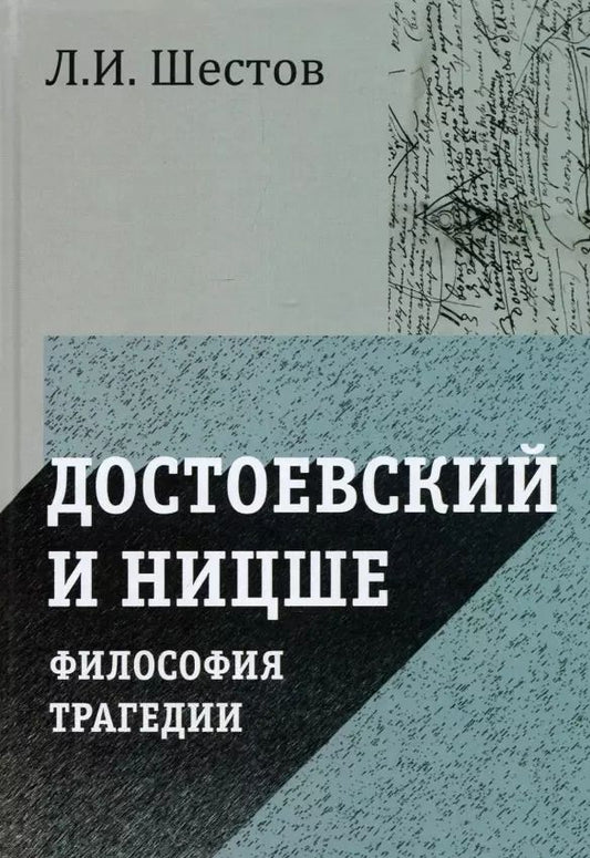 Обложка книги "Лев Шестов: Достоевский и Ницше. Философия трагедии"