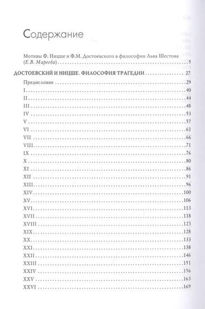 Фотография книги "Лев Шестов: Достоевский и Ницше. Философия трагедии"