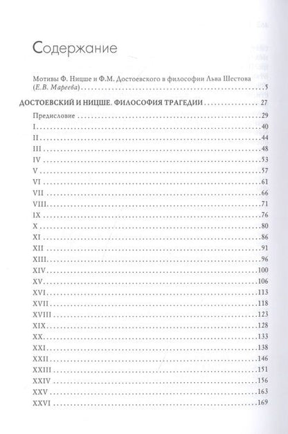 Фотография книги "Лев Шестов: Достоевский и Ницше. Философия трагедии"