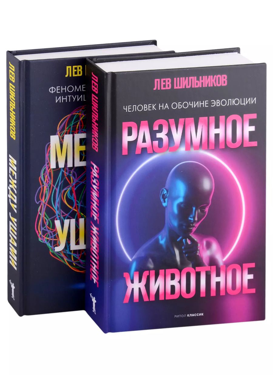 Обложка книги "Лев Шильников: Хочу все знать. Вып. 1 (комплект из 2-х книг)"