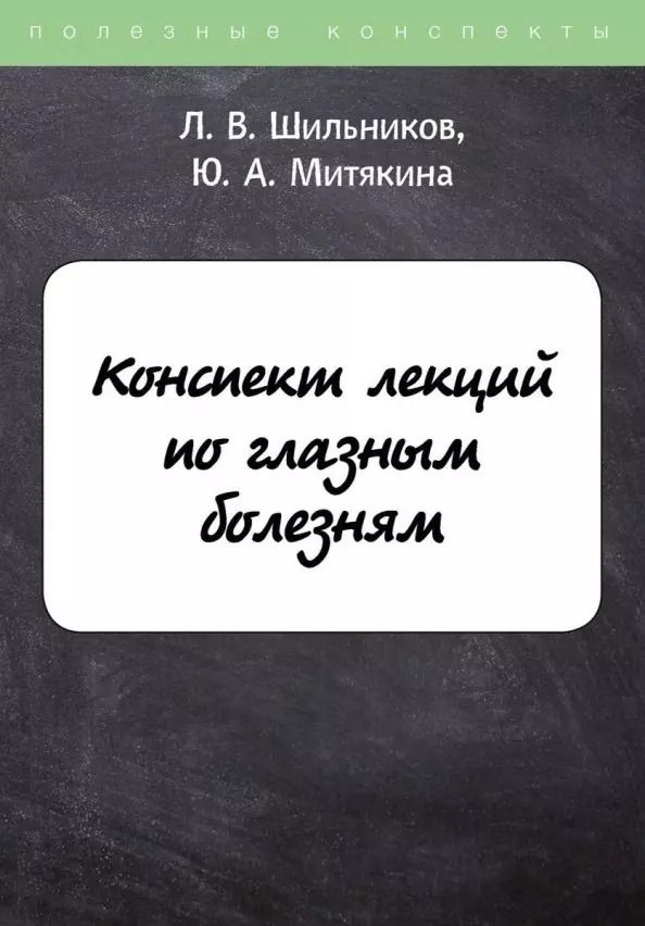 Обложка книги "Лев Шильников: Конспект лекций по глазным болезням"