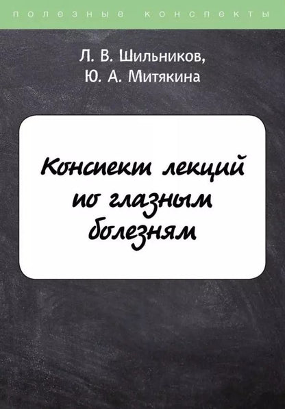 Обложка книги "Лев Шильников: Конспект лекций по глазным болезням"