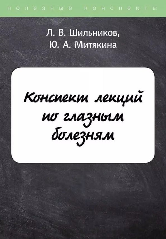 Обложка книги "Лев Шильников: Конспект лекций по глазным болезням"