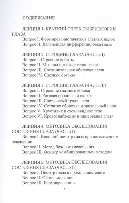 Фотография книги "Лев Шильников: Конспект лекций по глазным болезням"