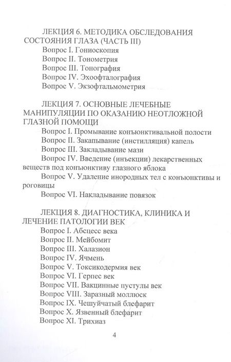 Фотография книги "Лев Шильников: Конспект лекций по глазным болезням"