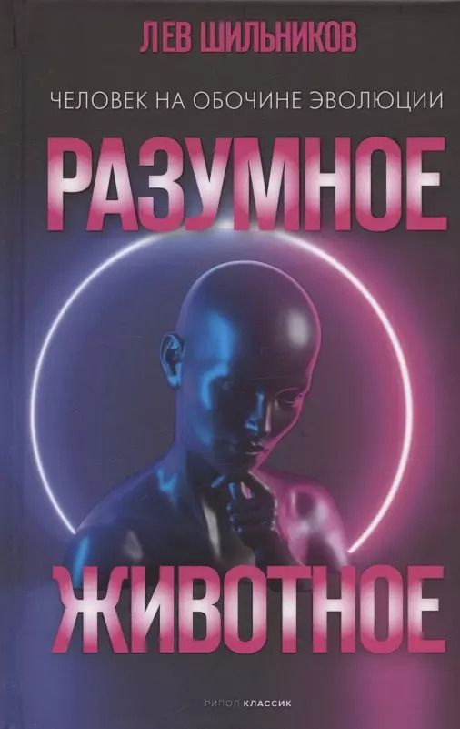 Обложка книги "Лев Шильников: Разумное животное. Человек на обочине эволюции"