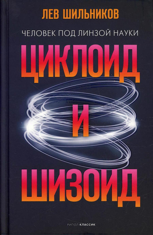 Обложка книги "Лев Шильников: Циклоид и шизоид"