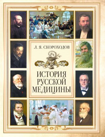 Обложка книги "Лев Скороходов: История русской медицины"