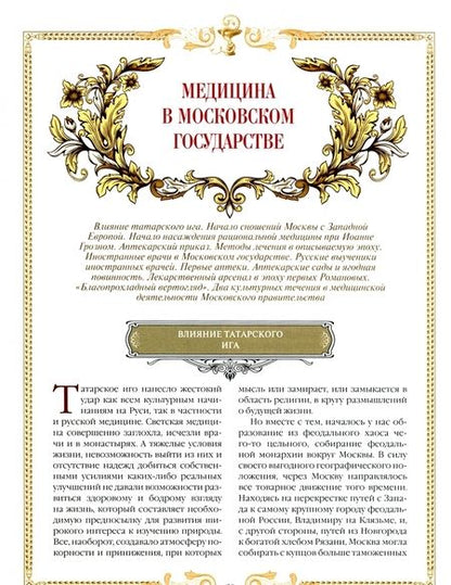 Фотография книги "Лев Скороходов: История русской медицины"