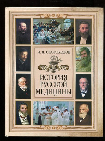 Фотография книги "Лев Скороходов: История русской медицины"