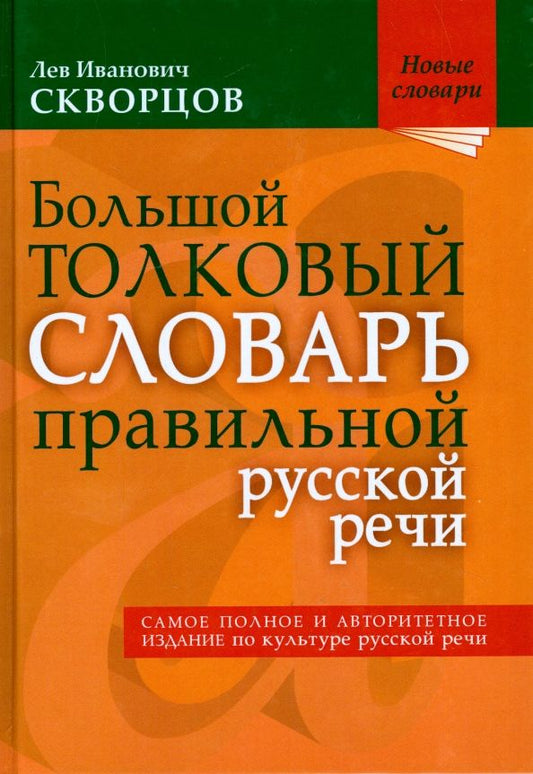 Обложка книги "Лев Скворцов: Большой толковый словарь правильной русской речи. Более 8 000 слов и выражений"