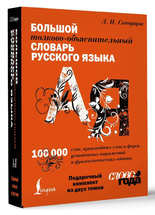 Обложка книги "Лев Скворцов: Большой толково-объяснительный словарь. Том 1. Большой толково-объяснительный словарь. Том 2. Комплект из 2 книг в футляре"