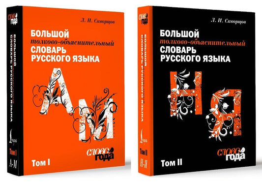 Обложка книги "Лев Скворцов: Большой толково-объяснительный словарь. Том 1, Том 2"