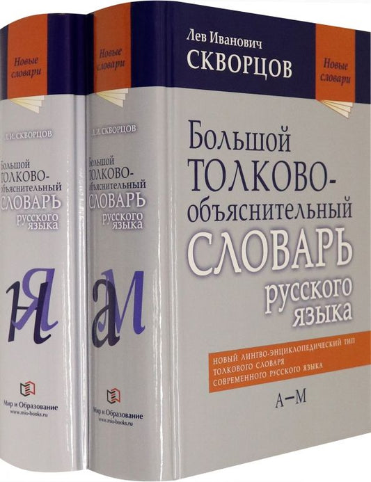 Обложка книги "Лев Скворцов: Большой толково-объяснительный словарь русского языка. В 2-х томах"