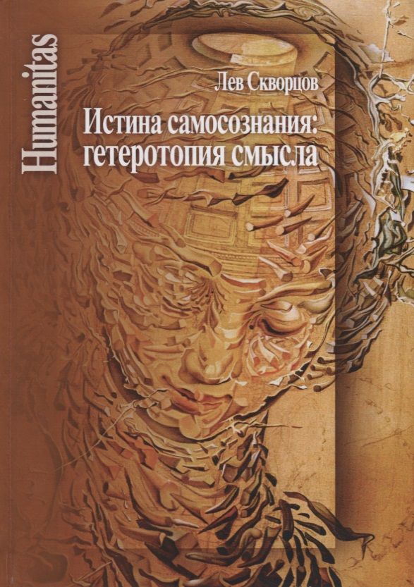 Обложка книги "Лев Скворцов: Истина самосознания: гетеротопия смысла"