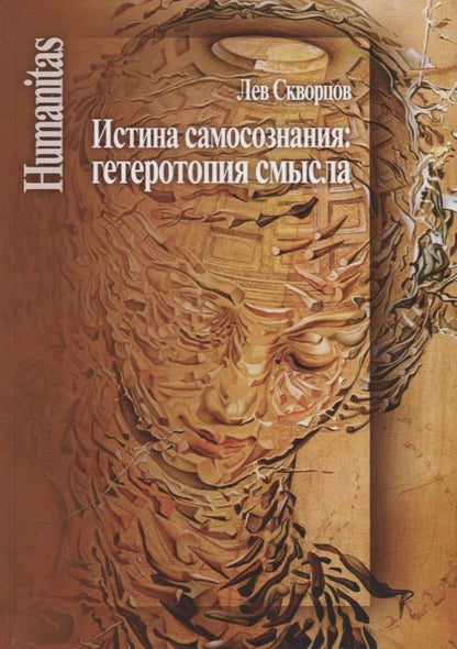 Обложка книги "Лев Скворцов: Истина самосознания: гетеротопия смысла"