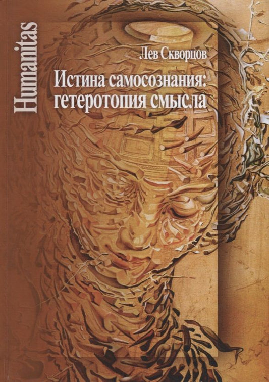 Обложка книги "Лев Скворцов: Истина самосознания: гетеротопия смысла"