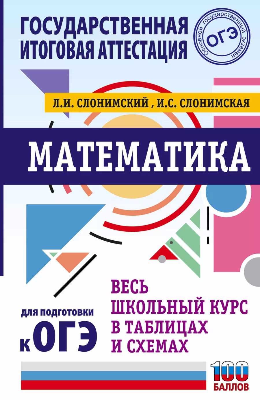 Обложка книги "Лев Слонимский: Математика. Весь школьный курс в таблицах и схемах для подготовки к ОГЭ"