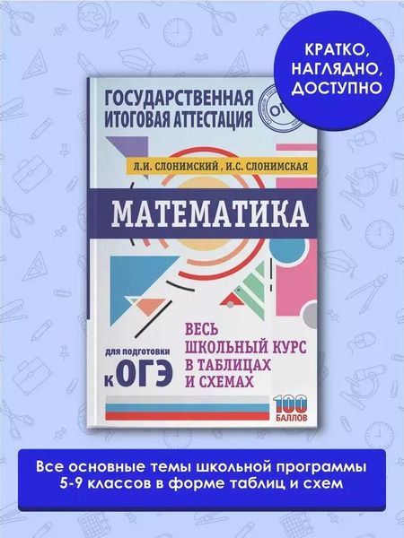 Фотография книги "Лев Слонимский: Математика. Весь школьный курс в таблицах и схемах для подготовки к ОГЭ"
