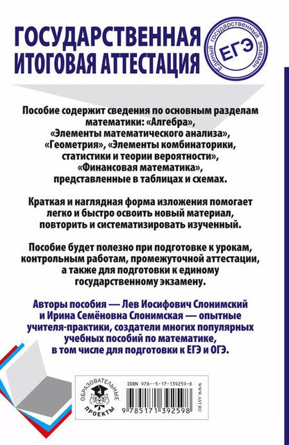 Фотография книги "Лев Слонимский: Математика. Весь школьный курс в таблицах и схемах для подготовки к ЕГЭ"