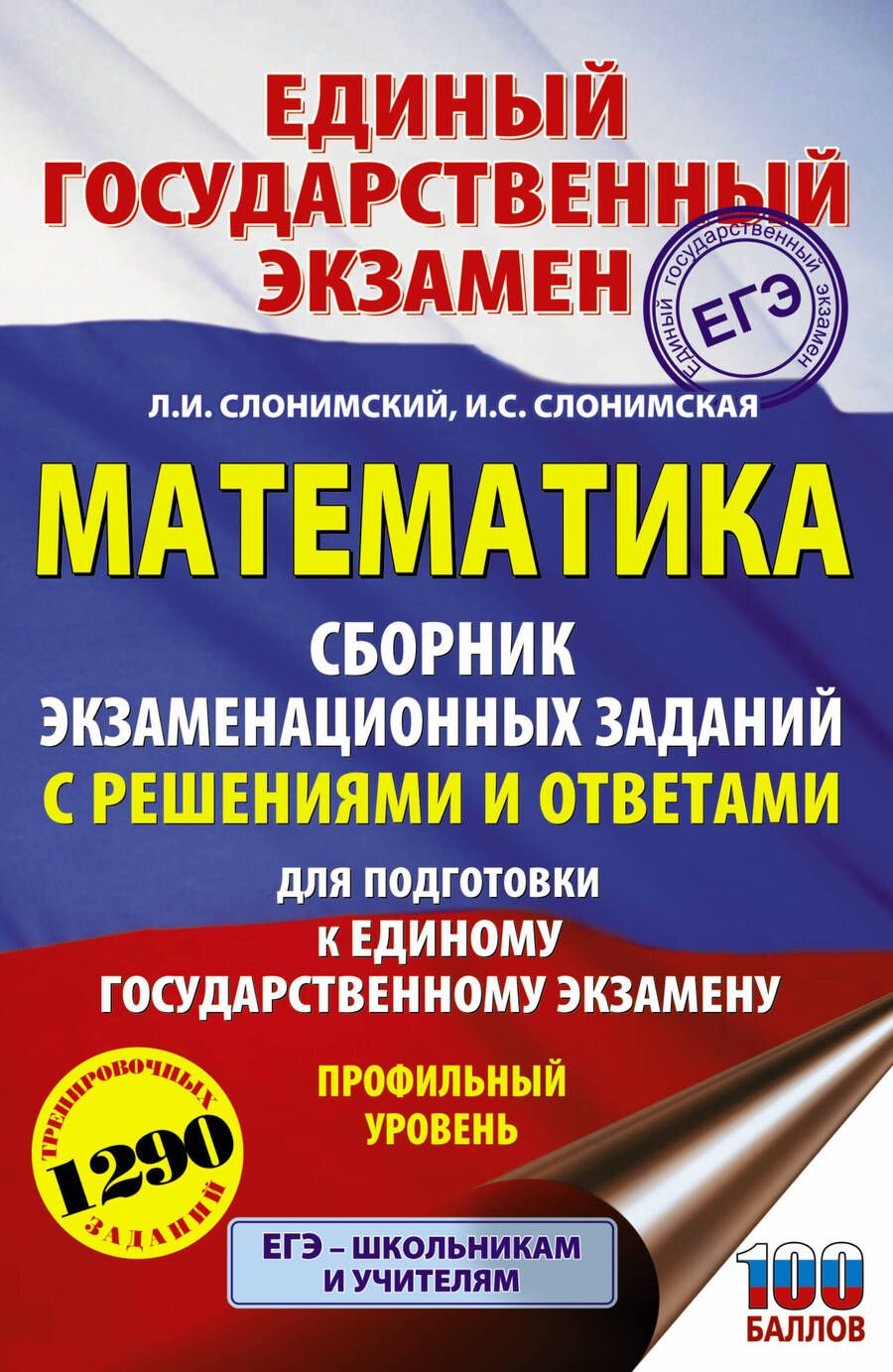 Обложка книги "Лев Слонимский: ЕГЭ. Математика. Сборник экзаменационных заданий с решениями и ответами для подготовки к единому государственному экзамену. Профильный уровень"
