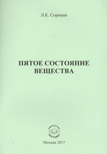 Обложка книги "Лев Сорокин: Пятое состояние вещества"