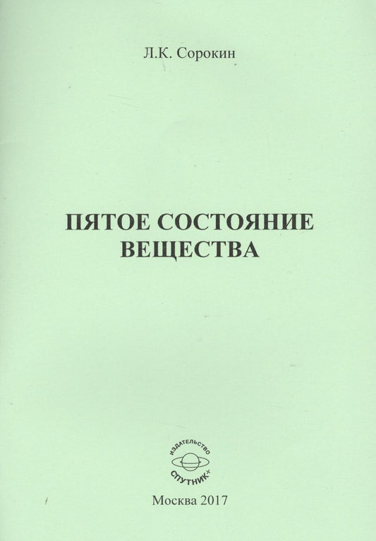 Обложка книги "Лев Сорокин: Пятое состояние вещества"