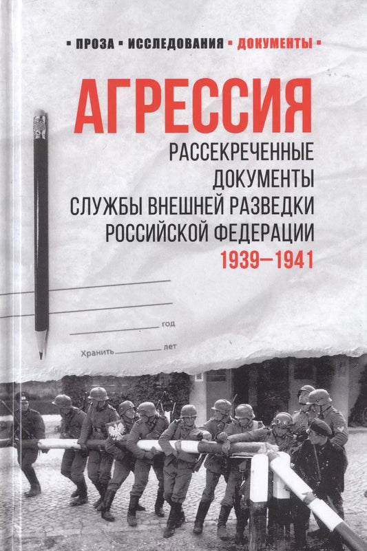 Обложка книги "Лев Соцков: Агрессия. Рассекреченные документы Службы внешней разведки Российской Федерации. 1939-1941"
