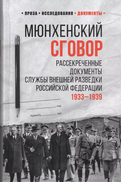 Обложка книги "Лев Соцков: Мюнхенский сговор. Рассекреченные документы Службы внешней разведки Российской Федерации 1933-1939"