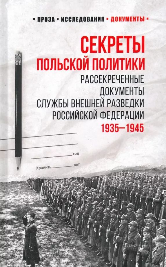 Обложка книги "Лев Соцков: Секреты польской политики. Рассекреченные документы Службы внешней разведки Российской Федерации. 1935-1945"