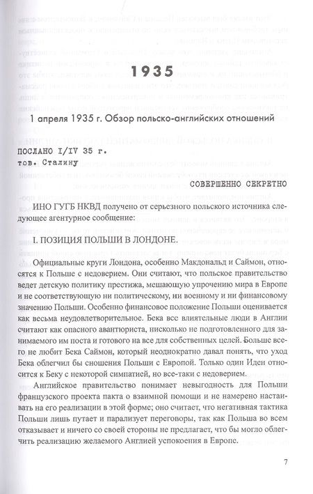 Фотография книги "Лев Соцков: Секреты польской политики. Рассекреченные документы Службы внешней разведки Российской Федерации. 1935-1945"