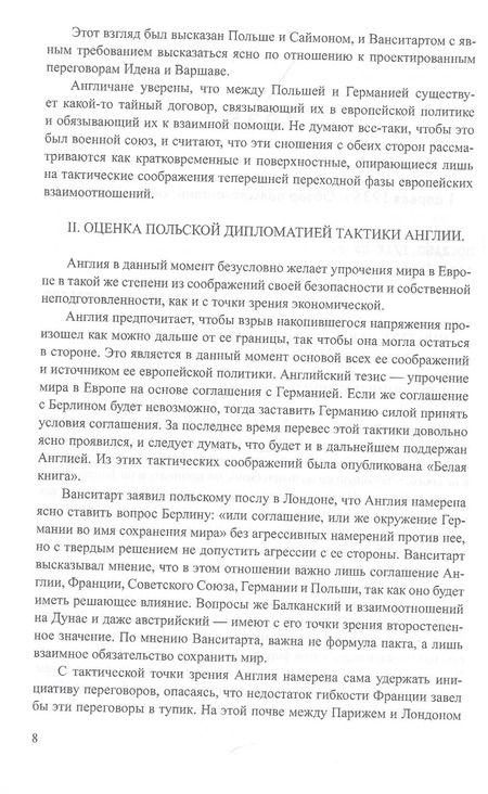 Фотография книги "Лев Соцков: Секреты польской политики. Рассекреченные документы Службы внешней разведки Российской Федерации. 1935-1945"