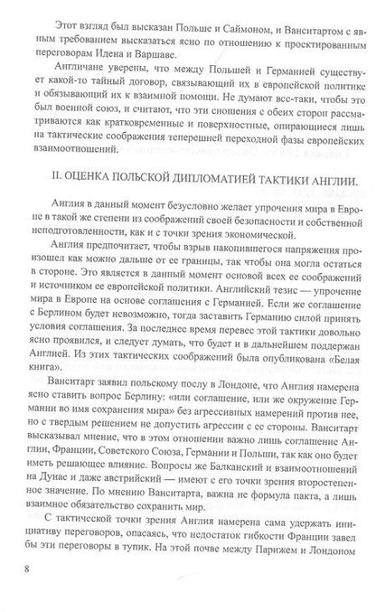 Фотография книги "Лев Соцков: Секреты польской политики. Рассекреченные документы Службы внешней разведки Российской Федерации. 1935-1945"