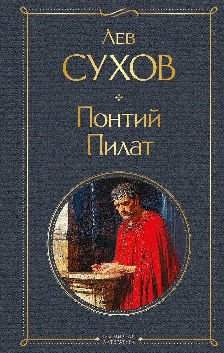 Обложка книги "Лев Сухов: Понтий Пилат"