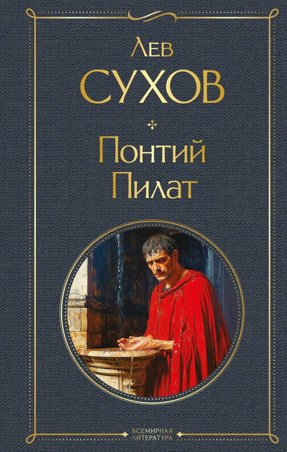 Обложка книги "Лев Сухов: Понтий Пилат"