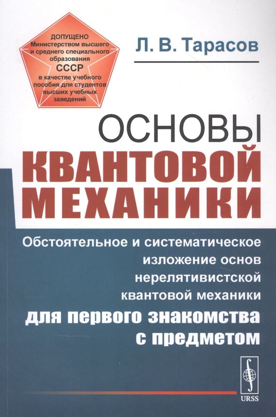 Обложка книги "Лев Тарасов: Основы квантовой механики: Обстоятельное и систематическое изложение основ нерелятивистской квантовой механики для первого знакомства с предметом"