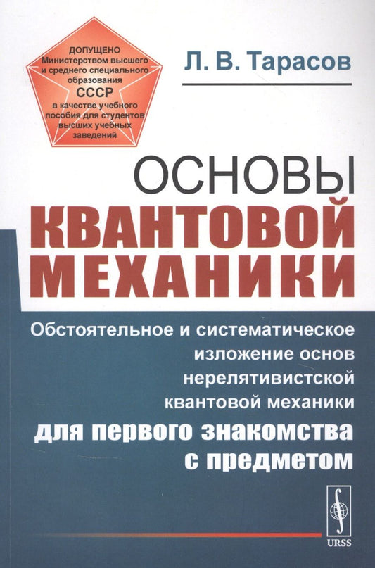 Обложка книги "Лев Тарасов: Основы квантовой механики: Обстоятельное и систематическое изложение основ нерелятивистской квантовой механики для первого знакомства с предметом"