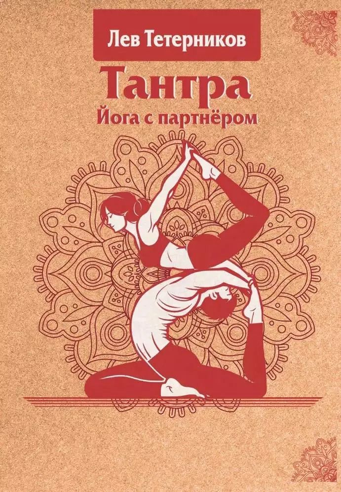 Обложка книги "Лев Тетерников: Тантра. Йога с партнером"