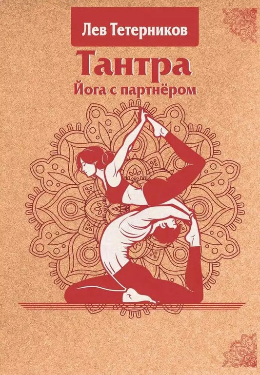Обложка книги "Лев Тетерников: Тантра. Йога с партнером"