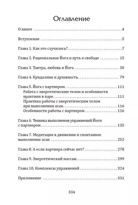 Фотография книги "Лев Тетерников: Тантра. Йога с партнером"