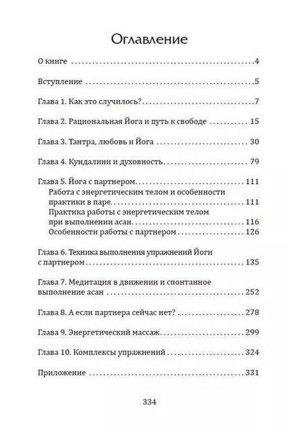 Фотография книги "Лев Тетерников: Тантра. Йога с партнером"