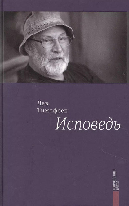 Обложка книги "Лев Тимофеев: Исповедь"