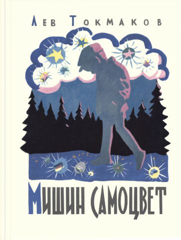 Обложка книги "Лев Токмаков: Мишин самоцвет"