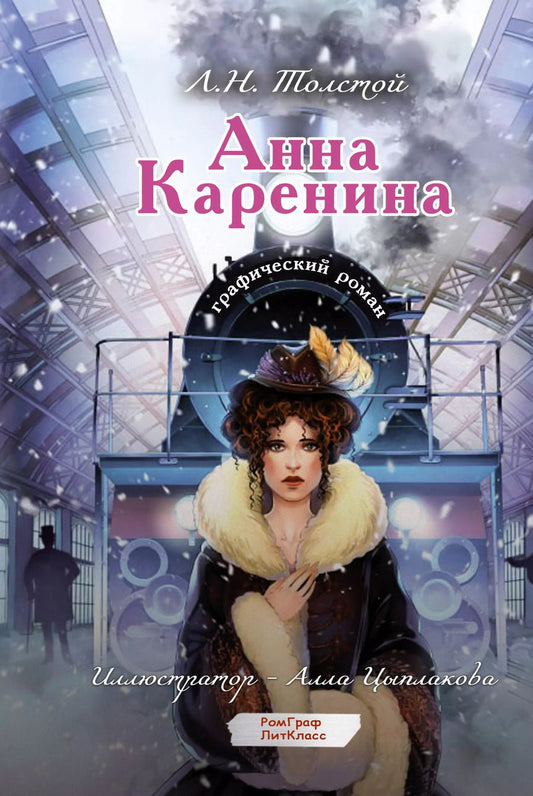 Обложка книги "Лев Толстой: Анна Каренина. Графический роман"