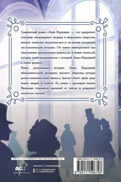 Фотография книги "Лев Толстой: Анна Каренина. Графический роман"