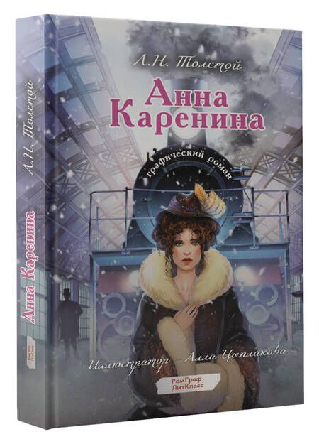 Фотография книги "Лев Толстой: Анна Каренина. Графический роман"