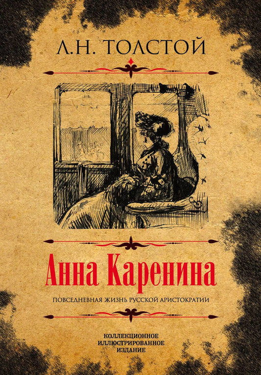 Обложка книги "Лев Толстой: Анна Каренина. Коллекционное иллюстрированное издание"