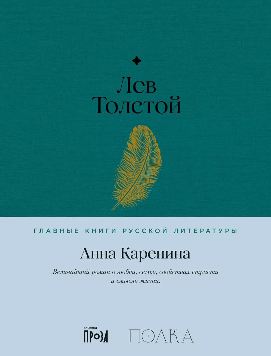 Обложка книги "Лев Толстой: Анна Каренина. Роман в восьми частях"