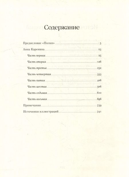 Фотография книги "Лев Толстой: Анна Каренина. Роман в восьми частях"
