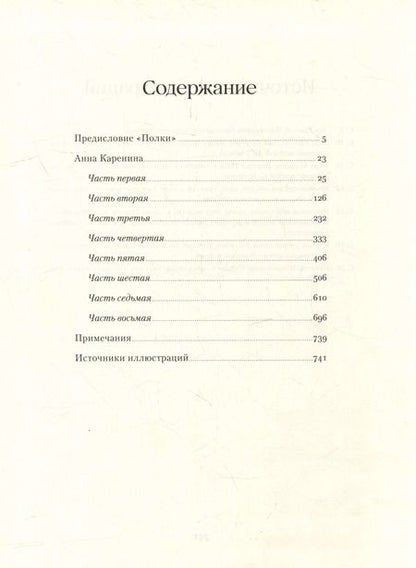 Фотография книги "Лев Толстой: Анна Каренина. Роман в восьми частях"